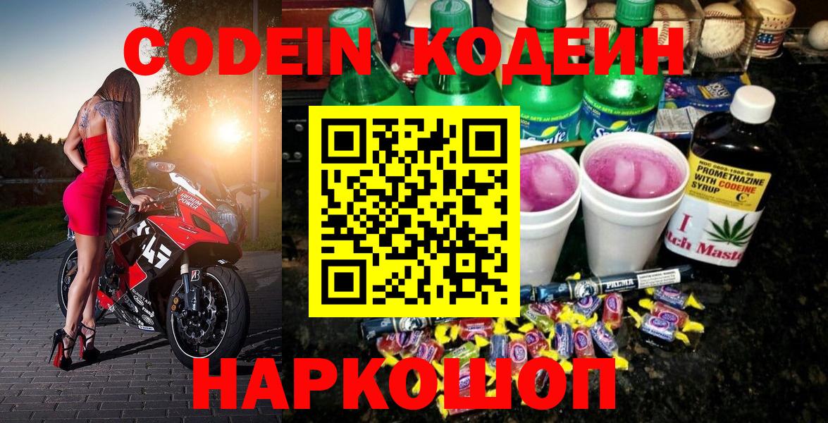 Кодеин напиток Lean (лин)  Вход с VPN  Кирово-Чепецк 
